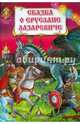 Сказка о Еруслане Лазаревиче, 