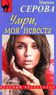 Умри, моя невеста, Серова Марина Сергеевна 