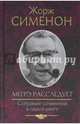 Мегрэ расследует. Собрание сочинений в одной книге, Сименон Жорж 