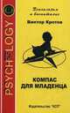Компас для младенца. Педагогика первого года, Кротов Виктор Гаврилович 