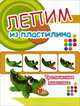 Лепим из пластилина.Тропические животные, 