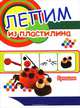 Букашки (лепим из пластилина), 