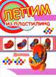 Лепим из пластилина.Девочкам, 