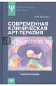 Современная клиническая арт-терапия. Учебное пособие, Копытин Александр Иванович 