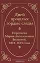 Дней прошлых гордые следы. Переписка Марии Аполлоновны Волковой. 1812-1813 годы, 