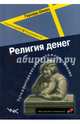 Религия денег. Пути выхода из кризиса капитализма. Сценарий будущего, Шварц Герхард 