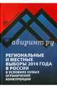 Региональные и местные выборы 2014 года в России в условиях новых ограничений конкуренции, Любарев Аркадий Ефимович, Кынев Александр Владимирович, Максимов Андрей Николаевич 