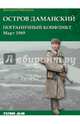 Остров Даманский. Пограничный конфликт. Март 1969, Рябушкин Дмитрий Сергеевич 