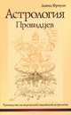 Астрология провидцев. Руководство по ведической / индийской астрологии, Давид Фроули 
