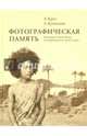 Фотографическая память. Фотоархив У. М. Ф. Питри из Национального музея Судана, Крол Алексей Александрович, Кузнецова Арина Борисовна 