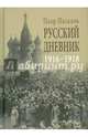 Русский дневник. Во французской военной миссии, 1916-1918, Паскаль Пьер 