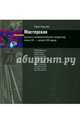 Мастерская русского изобразительного искусства, конец XX - начало XXI веков (+CD), Скрылев Рауль Юрьевич 