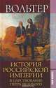 История Российской империи в царствование Петра Великого, Вольтер 