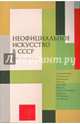 Неофициальное искусство в СССР. 1950 - 1980-е годы, Флорковская Анна, Авдеева Вера, Аппаева Жаухар 