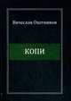 Копи, Охотников Вячеслав Рейнгольдович 
