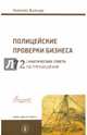Полицейские проверки бизнеса. 72 практических совета по прохождению, Вильчур Николай Робертович 