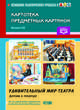 Картотека предметных картинок. Выпуск 39. Удивительный мир театра (детям о театре). ФГОС, Гавришева Л.Б. 