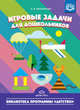 Игровые задачи для дошкольников. ФГОС, Михайлова Зинаида Алексеевна 