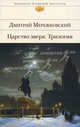 Царство зверя. Трилогия, Мережковский Дмитрий Сергеевич 