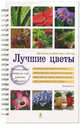 Лучшие цветы. Цветение в доме круглый год (белая обложка) (Подарочные издания. Книги на карточках), Волкова Екатерина Александровна 