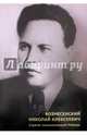 Вознесенский Николай Алексеевич. Стратег экономической Победы, 