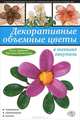 Декоративные объемные цветы в технике ганутель, Анна Зайцева, Евгения Моисеева 