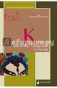 Культы, религии, традиции в Китае, Васильев Леонид Сергеевич 