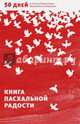 Книга пасхальной радости. 50 дней от Пасхи до Пятидесятницы. Вдохновение на каждый день, Логунов Александр 