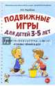 Подвижные игры для детей 3-5 лет. Сценарии физкультурных занятий и развлечений в ДОУ. А5, Утробина Клавдия Кузьминична 