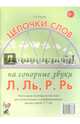 Цепочки слов на сонорные звуки Л, Ль, Р, Рь. Логопедические игры для детей 5-7 лет, Юрьева Елена Николаевна 