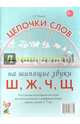 Цепочки слов на шипящие звуки Ш, Ж, Ч, Щ. Логопедические игры для детей 5-7 лет, Юрьева Елена Николаевна 
