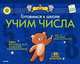 Готовимся к школе. Учим числа (с наклейками), 