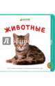 Животные, 