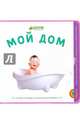 Мой дом, 