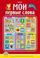Мои первые слова (пухлая обложка) 937, 