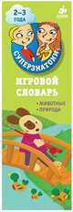 Суперзнатоки. Игровой словарь. Животные. Природа. Набор из 44 карточек, 