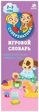 Суперзнатоки. Игровой словарь. Мир вокруг меня. Времена года. Набор из 44 карточек, 