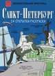 Санкт-Петербург (набор из 24 открыток-раскрасок), Бегак Ольга 