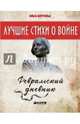 Февральский дневник. Лучшие книги о войне. 903, Берггольц Ольга Федоровна 