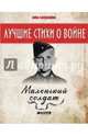 Маленький солдат. Лучшие книги о войне. 927, Кардашова Анна Алексеевна 