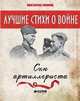 Сын артиллериста. Лучшие книги о войне. 934, Симонов Константин Михайлович 