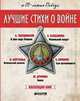 Лучшие стихи о войне (комплект из 5 книг) (количество томов: 5), Твардовский Александр Трифонович, Друнина Юлия Владимировна, Симонов Константин Михайлович, Берггольц Ольга Федоровна, Кардашова Анна Алексеевна 