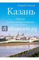 Казань. Портрет в стиле импрессионизма, Соколов Сергей В. 