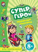 Супергерои. Небывалый маскарад. Игры с набором наклеек для детей от 8 лет, 