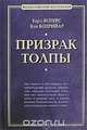 Призрак толпы, Карл Ясперс, Жан Бодрийар 