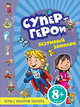 Супергерои. Безумный зоопарк. Игры с набором наклеек для детей от 8 лет, Super Heroes: A Mad Zoo! 