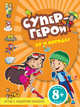 Супергерои. Ну и погода!. Игры с набором наклеек для детей от 8 лет, 