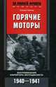Горячие моторы. Воспоминания ефрейтора-мотоциклиста 1940-1941. Гюнтер Г., Гюнтер Гельмут 