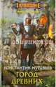 Город древних. Муравьев К., Муравьев Константин Николаевич 