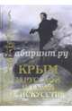 Крым в русской поэзии и искусстве. Антология (12+). Калугин В.И., Державин Гавриил Романович, Анненский Иннокентий Федорович, Бенедиктов Владимир Григорьевич 